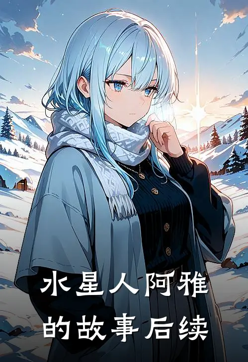 水星人阿雅的故事后续