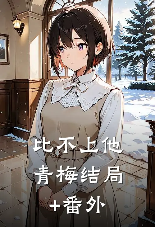 比不上他青梅结局+番外