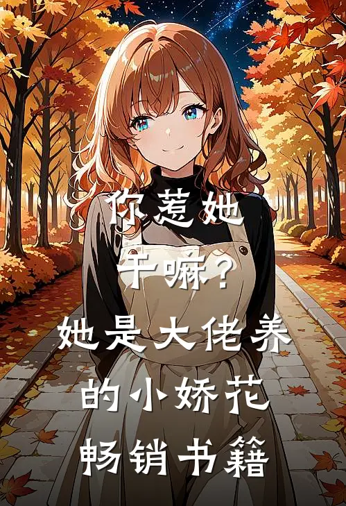 你惹她干嘛？她是大佬养的小娇花畅销书籍