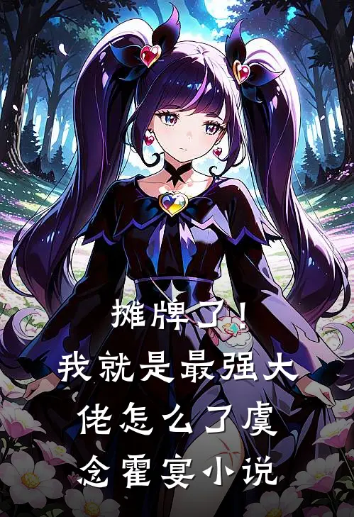 摊牌了！我就是最强大佬怎么了虞念霍宴小说