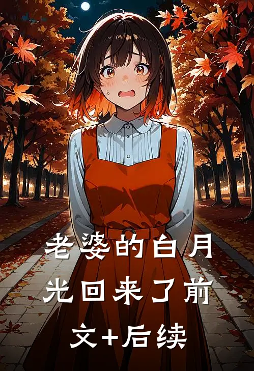 老婆的白月光回来了前文+后续