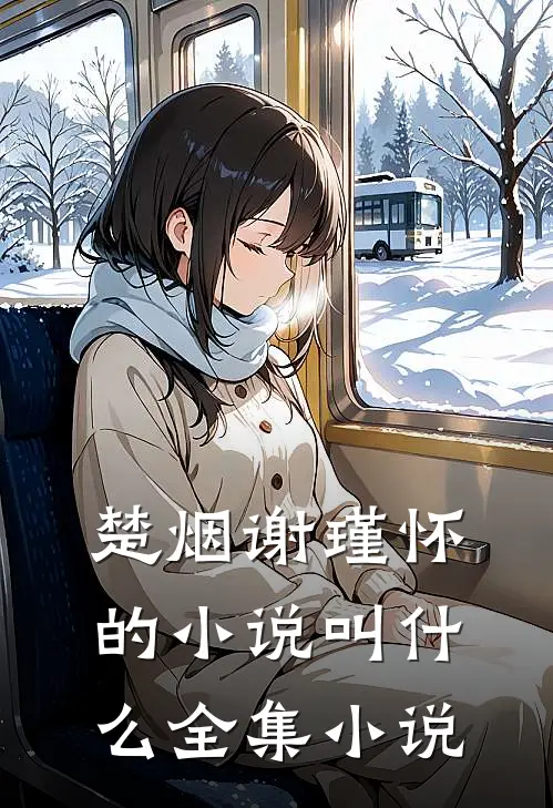 楚烟谢瑾怀的小说叫什么全集小说