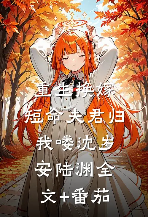 重生换嫁:短命夫君归我喽沈岁安陆渊全文+番茄