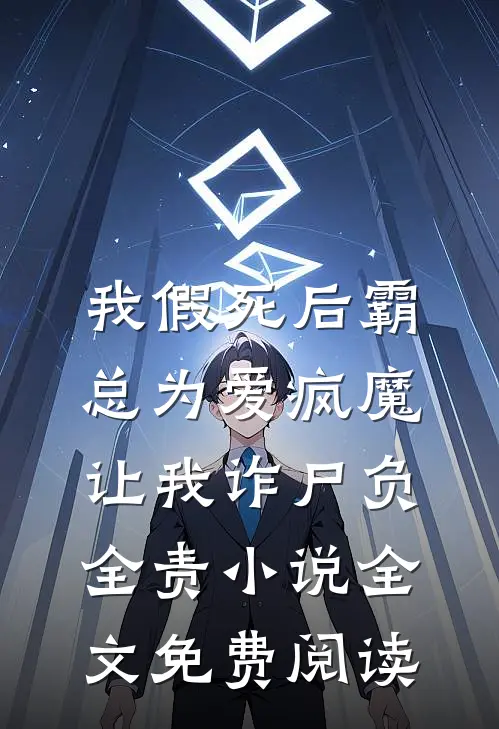 我假死后霸总为爱疯魔，让我诈尸负全责小说全文免费阅读