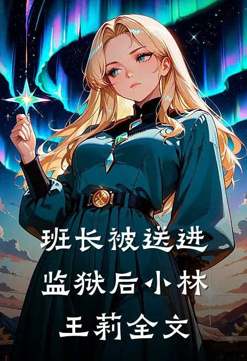 班长被送进监狱后小林王莉全文