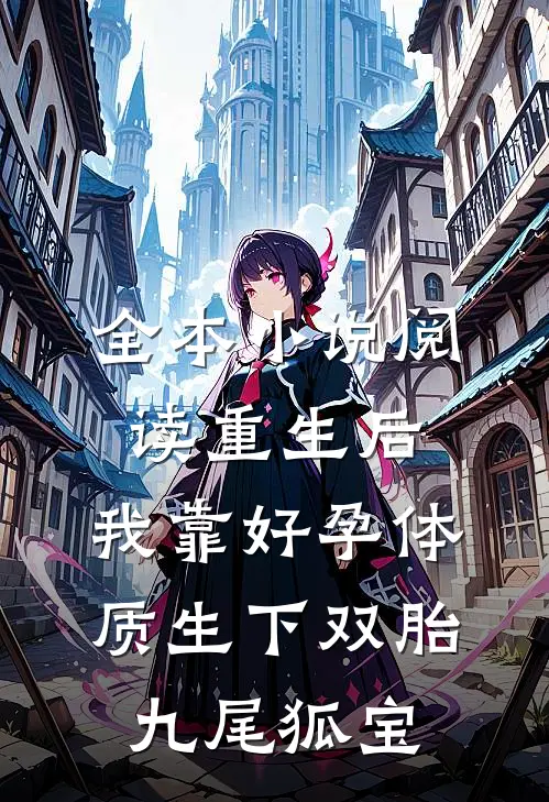 全本小说阅读重生后，我靠好孕体质生下双胎九尾狐宝