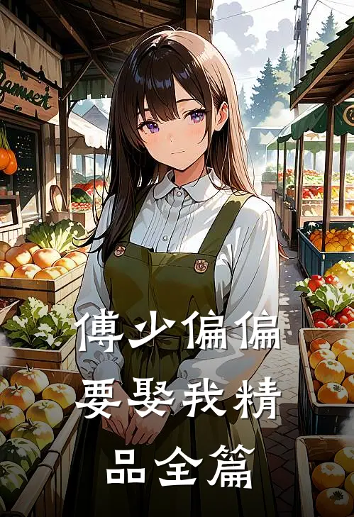 傅少偏偏要娶我精品全篇