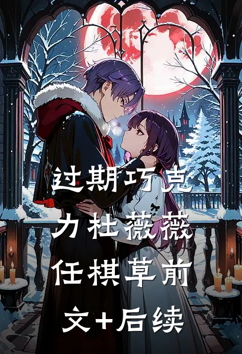 过期巧克力杜薇薇任棋草前文+后续
