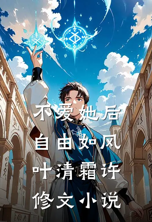不爱她后，自由如风叶清霜许修文小说