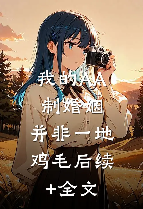 我的AA制婚姻，并非一地鸡毛后续+全文