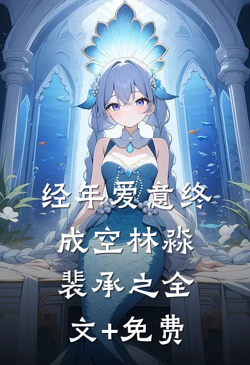 经年爱意终成空林淼裴承之全文+免费