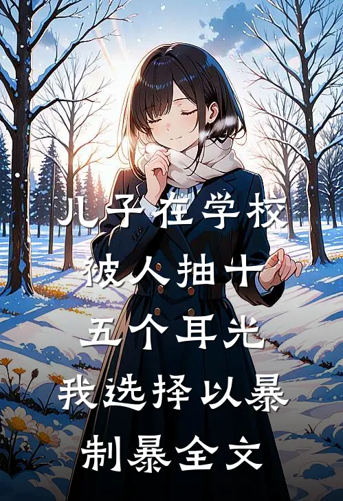 儿子在学校被人抽十五个耳光，我选择以暴制暴全文