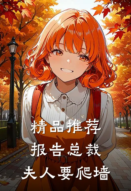 精品推荐报告总裁：夫人要爬墙