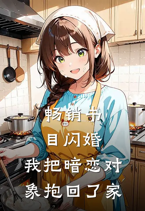 畅销书目闪婚，我把暗恋对象抱回了家
