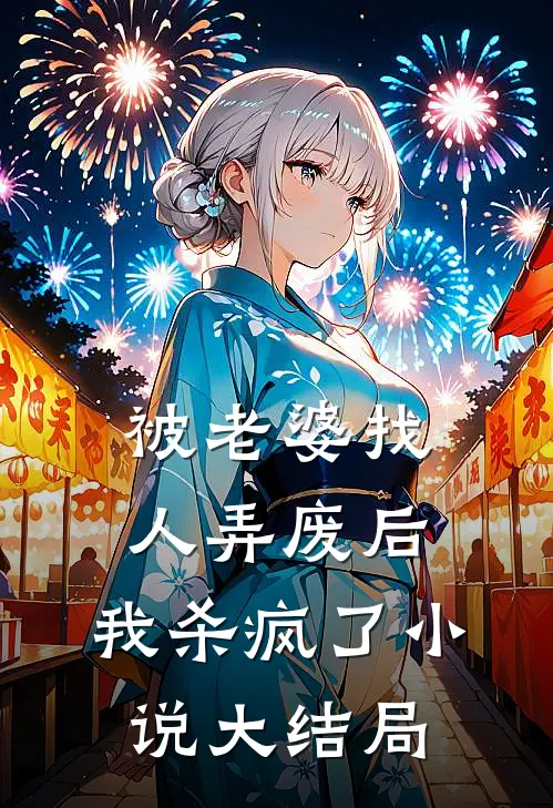 被老婆找人弄废后，我杀疯了小说大结局
