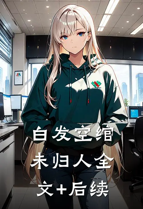 白发空绾未归人全文+后续