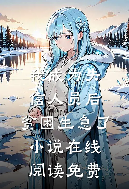 我成为失信人员后，贫困生急了小说在线阅读免费