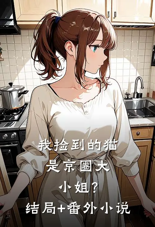 我捡到的猫，是京圈大小姐？结局+番外小说