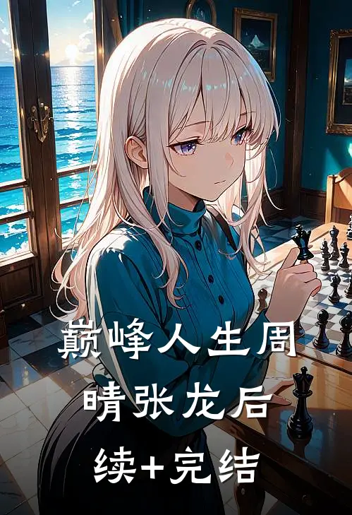 巅峰人生周晴张龙后续+完结