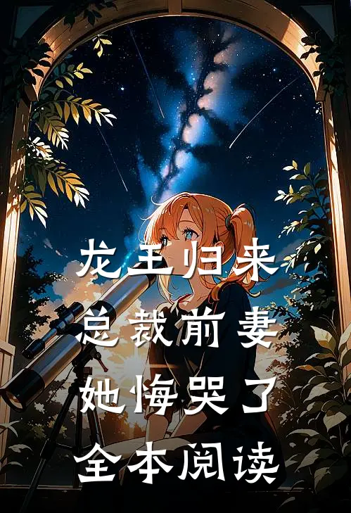 龙王归来，总裁前妻她悔哭了全本阅读