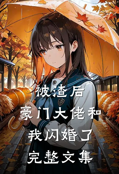 被渣后，豪门大佬和我闪婚了完整文集