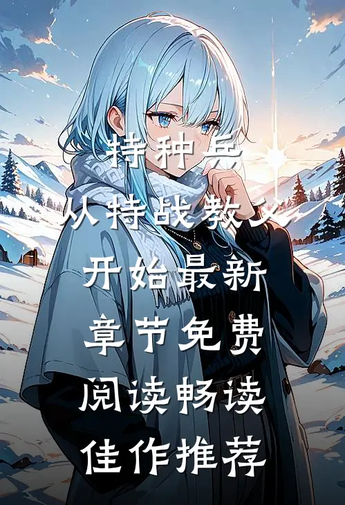 特种兵:从特战教父开始最新章节免费阅读畅读佳作推荐