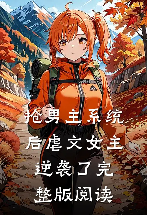 抢男主系统后虐文女主逆袭了完整版阅读