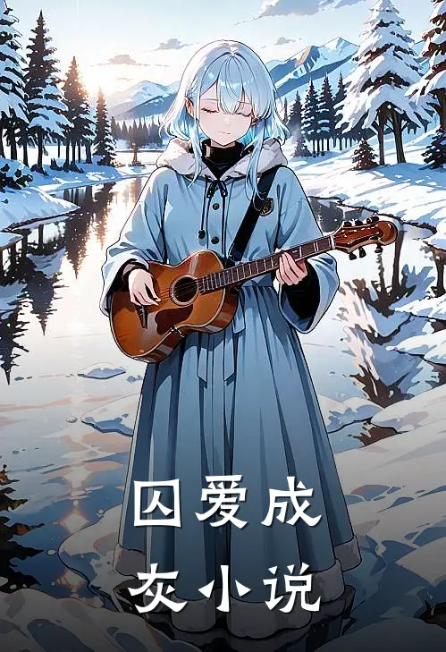 囚爱成灰小说