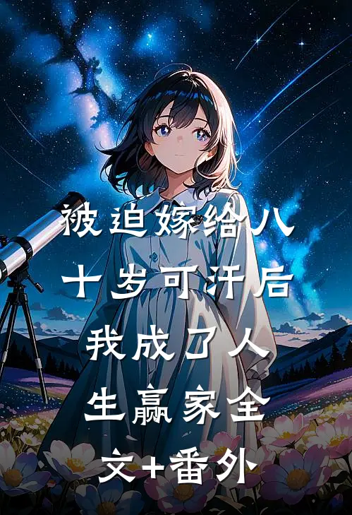 被迫嫁给八十岁可汗后，我成了人生赢家全文+番外