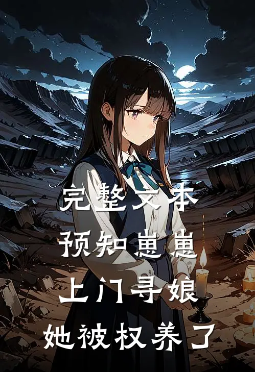 完整文本预知崽崽上门寻娘，她被权养了