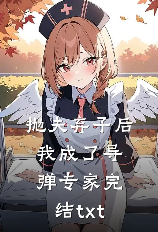 抛夫弃子后，我成了导弹专家完结txt
