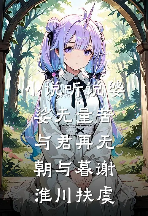 小说听说婆娑无量苦，与君再无朝与暮(谢淮川扶虞)