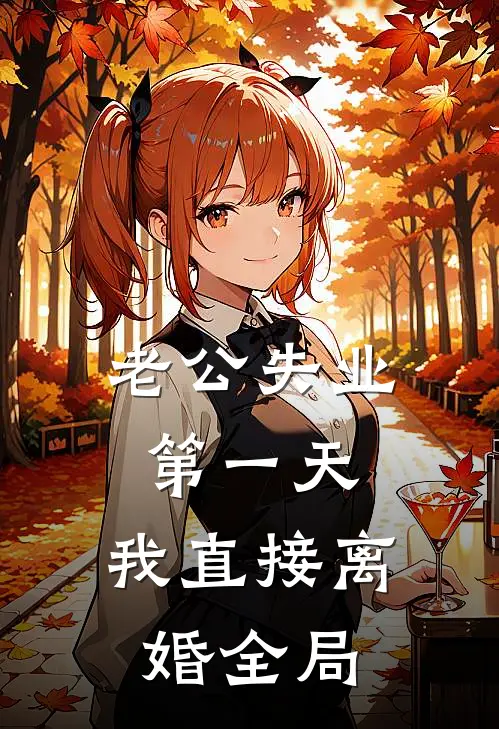 老公失业第一天，我直接离婚全局