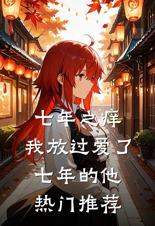 七年之痒，我放过爱了七年的他热门推荐