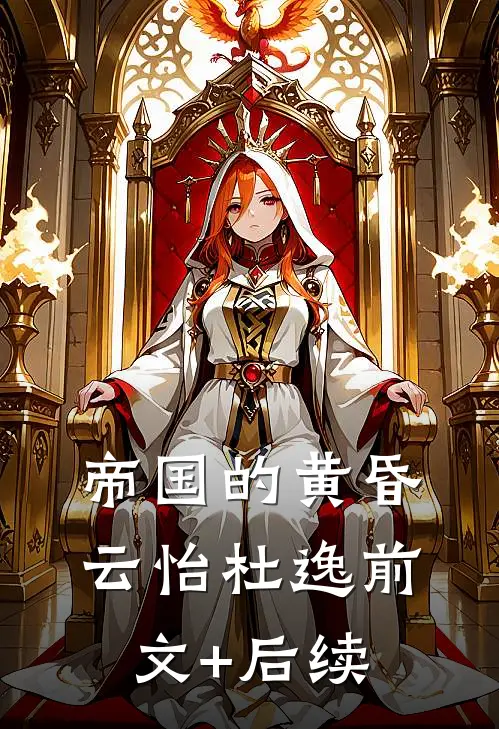 帝国的黄昏云怡杜逸前文+后续