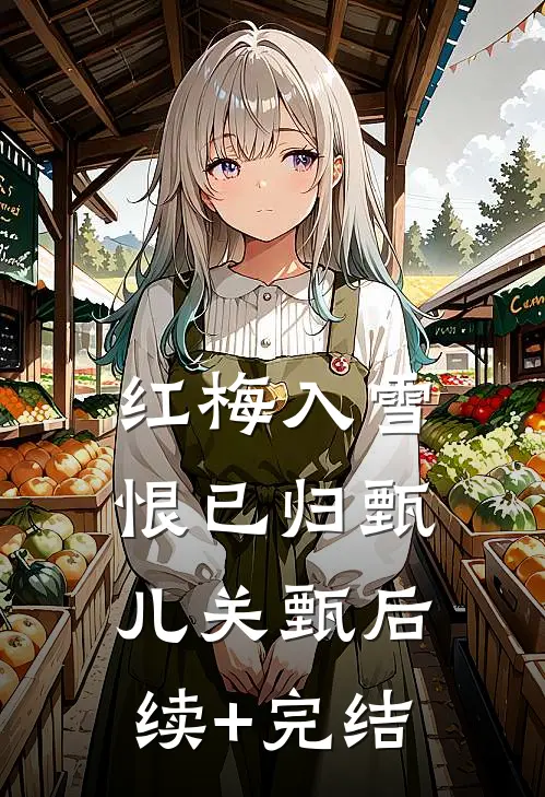 红梅入雪恨已归甄儿关甄后续+完结