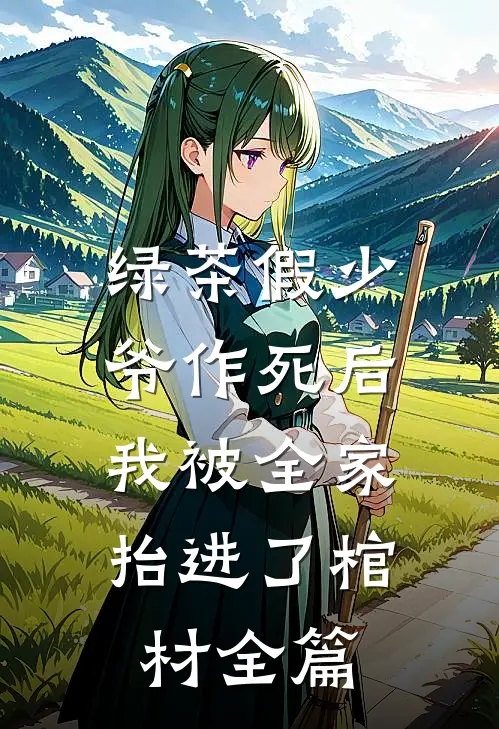绿茶假少爷作死后，我被全家抬进了棺材全篇