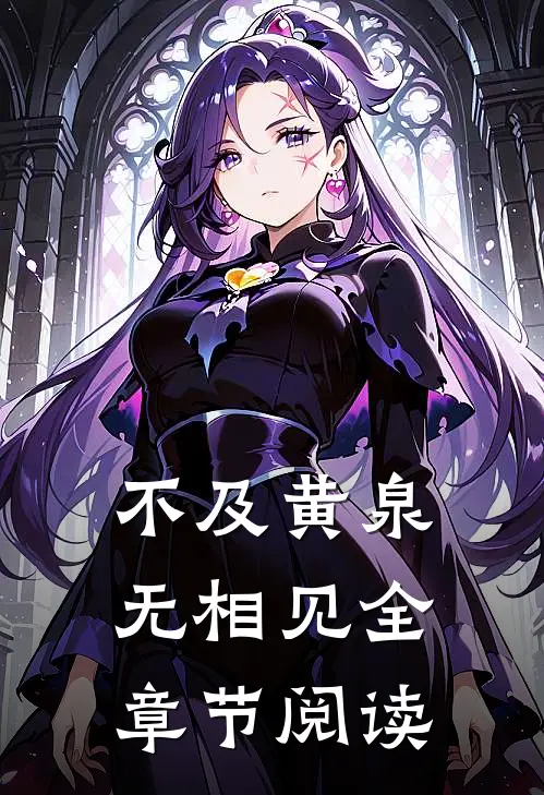 不及黄泉无相见全章节阅读