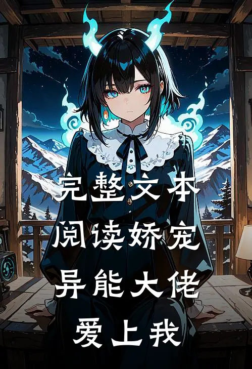完整文本阅读娇宠：异能大佬爱上我