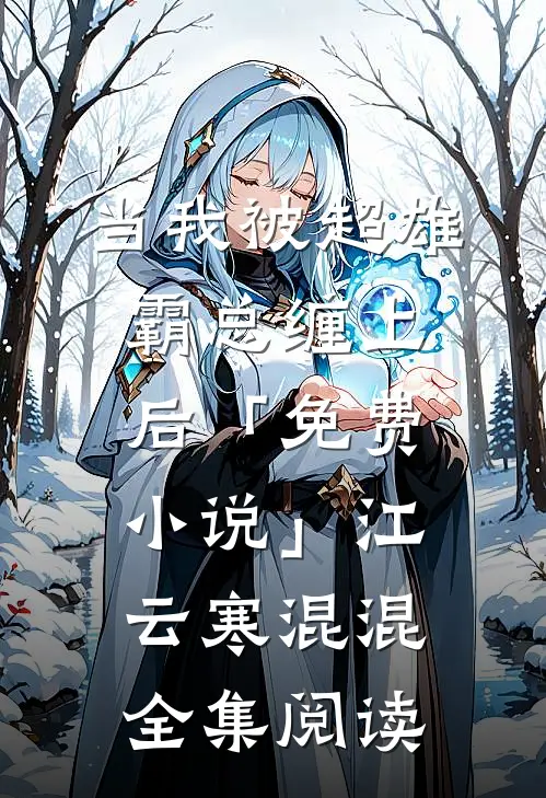 当我被超雄霸总缠上后「免费小说」江云寒混混全集阅读