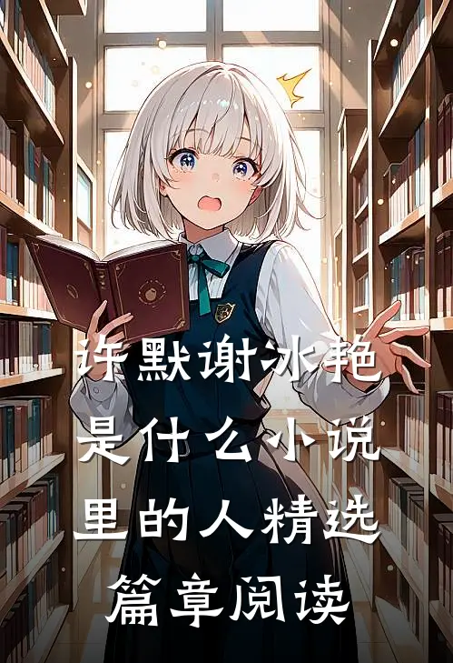 许默谢冰艳是什么小说里的人精选篇章阅读