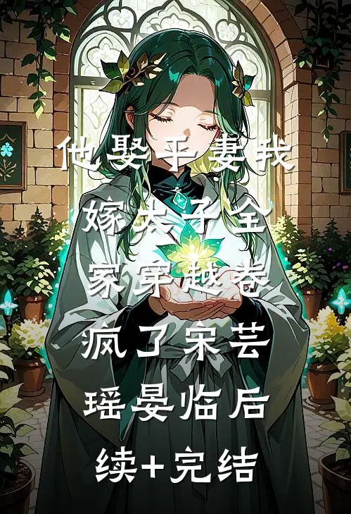 他娶平妻我嫁太子全家穿越卷疯了宋芸瑶晏临后续+完结