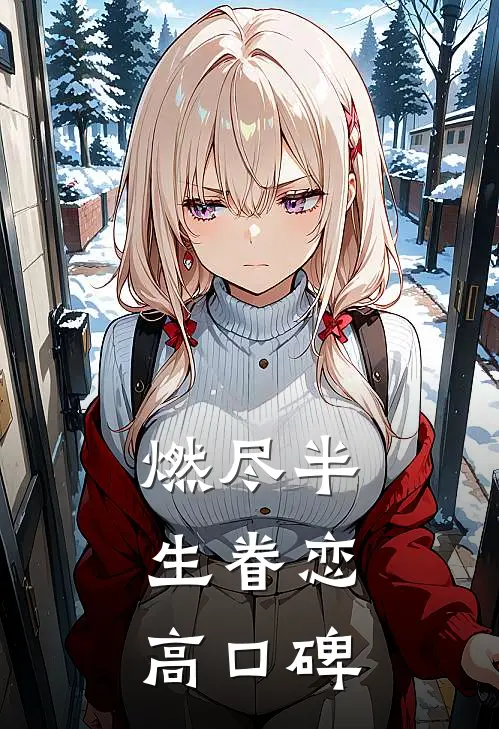 燃尽半生眷恋高口碑