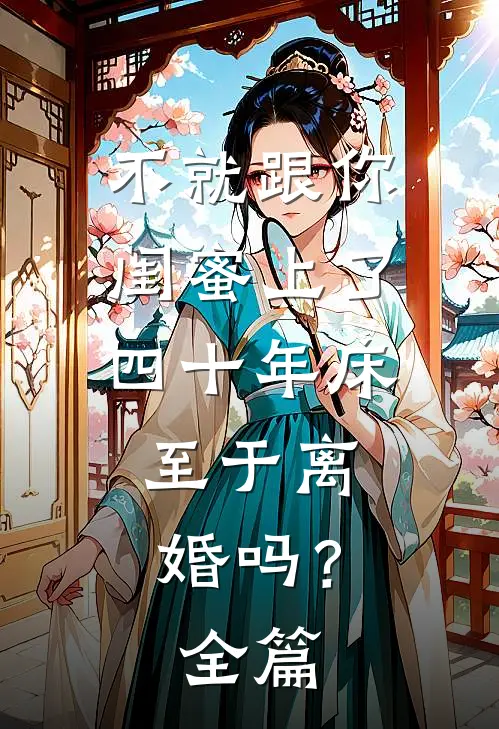不就跟你闺蜜上了四十年床，至于离婚吗？全篇