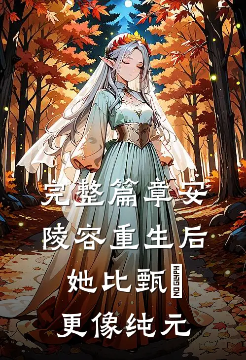 完整篇章安陵容重生后：她比甄嬛更像纯元