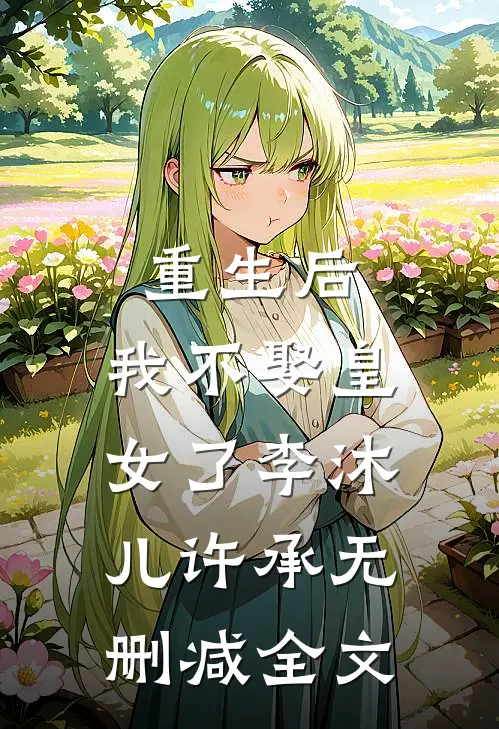 重生后，我不娶皇女了李沐儿许承无删减全文
