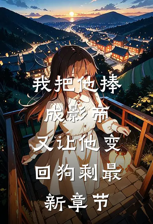 我把他捧成影帝，又让他变回狗剩最新章节
