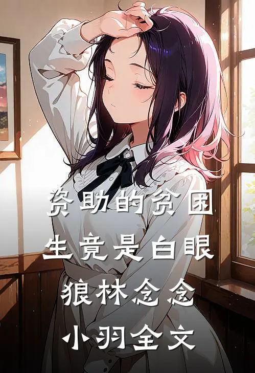 资助的贫困生竟是白眼狼林念念小羽全文