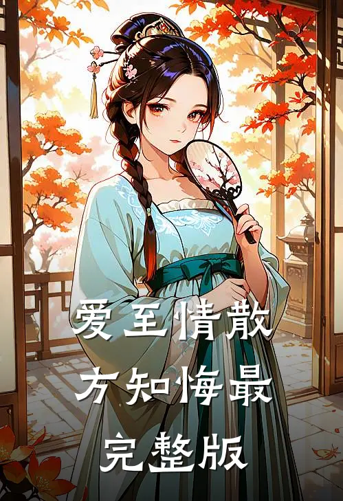 爱至情散方知悔最完整版