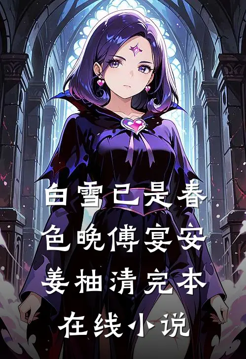 白雪已是春色晚傅宴安姜柚清完本在线小说